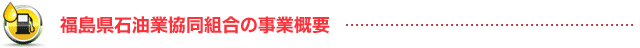 福島県石油業協同組合の事業概要