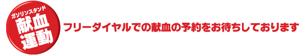 フリーダイヤルでの献血の予約をお待ちしております