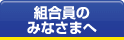 組合員のみなさまへ