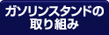 ガソリンスタンドの取り組み