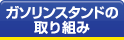 ガソリンスタンドの取り組み