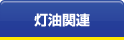 灯油関連