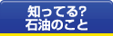 知ってる？石油のこと