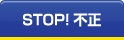 STOP! 不正