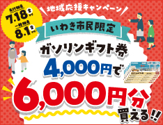 令和7年度いわき市ガソリン・灯油購入支援事業