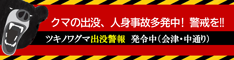 クマの出没、人身事故多発中! 警戒を!!