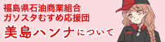 ガソスタむすめ応援団 美島ハンナについて