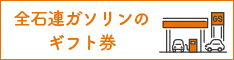 全石連ガソリンのギフトHP
