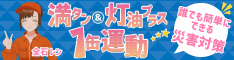 満タン＆灯油プラス1缶運動！