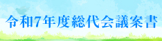 総代会議案書