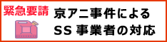 【緊急要請】京アニ事件によるSS事業者の対応