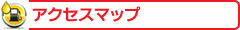 アクセスマップ