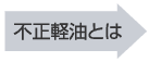 不正軽油とは